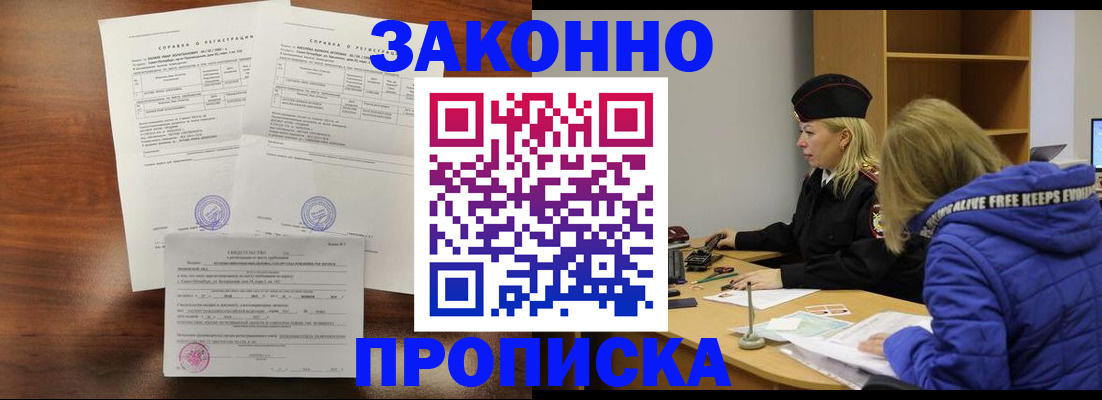 прописка законно в Шумихе